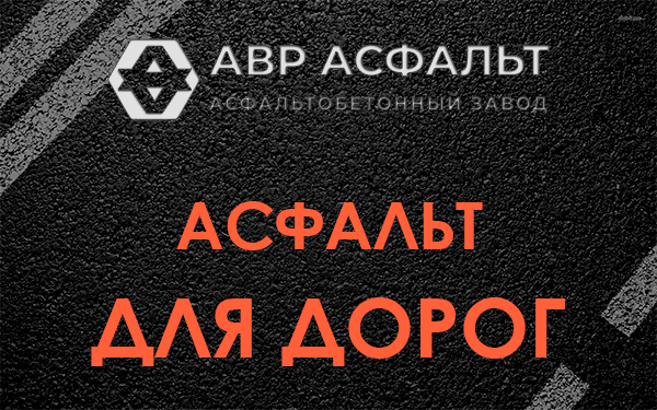 Асфальт для дорог в Юпитере