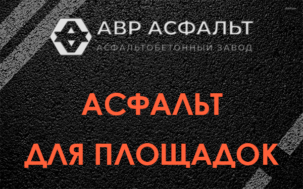 Асфальт для площадок в Юпитере