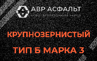 Крупнозернистая смесь Б3 в Юпитере