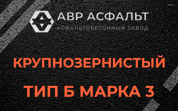 Крупнозернистый тип Б марка 3 в Юпитере