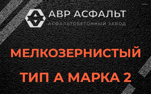 Мелкозернистый тип А марка 2 в Юпитере