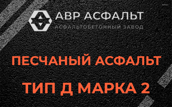Песчаный асфальт тип Д марка 2 в Юпитере