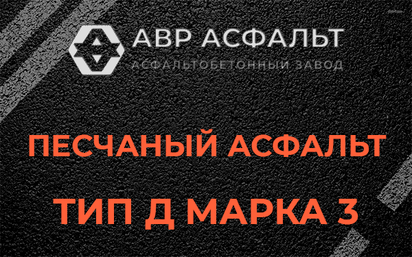 Песчаный асфальт тип Д марка 3 в Юпитере