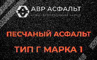 Песчаная смесь Г1 в Юпитере