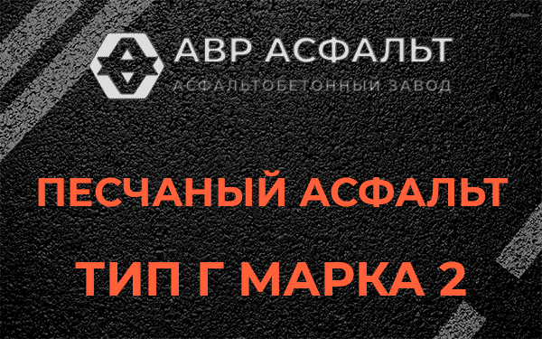 Песчаный асфальт тип Г марка 2 в Юпитере