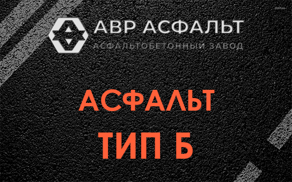 Асфальт тип Б в Юпитере