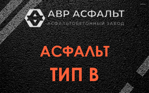 Асфальт тип В в Юпитере