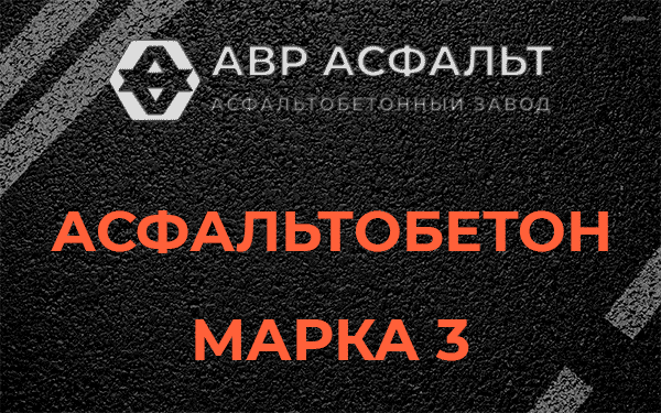 Асфальтобетон марка 3 в Юпитере