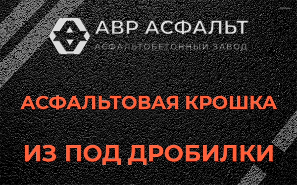 Асфальтовая крошка из под дробилки в Юпитере