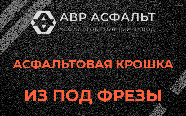 Асфальтовая крошка из под фрезы в Юпитере