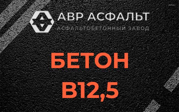 Бетон В12,5 в Юпитере