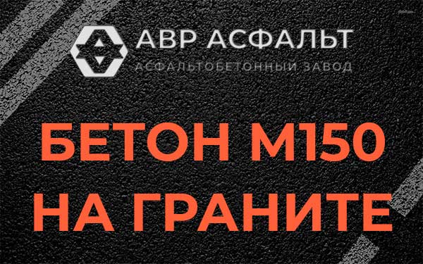 Бетон М150 на граните в Юпитере