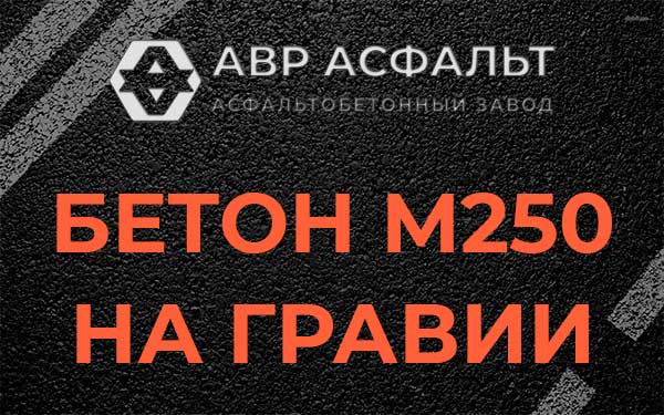 Бетон М250 на гравии в Юпитере