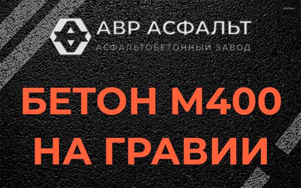Бетон М400 на гравии в Юпитере