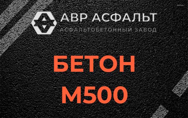 Бетон М500 в Юпитере