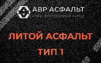 Литой асфальт тип 1 в Юпитере