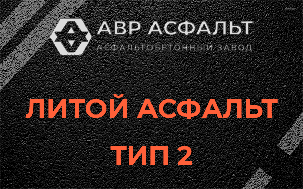 Литой асфальт тип 2 в Юпитере