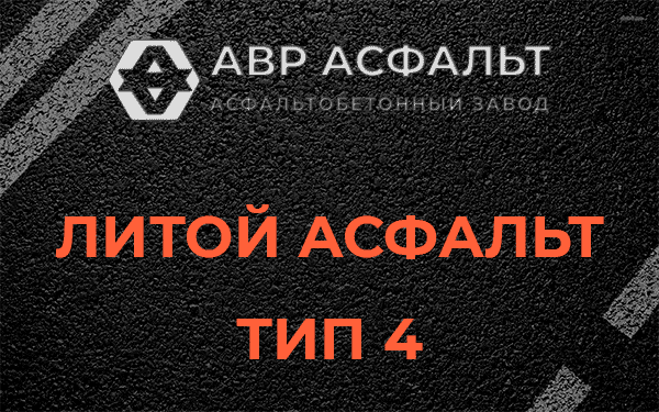 Литой асфальт тип 4 в Юпитере