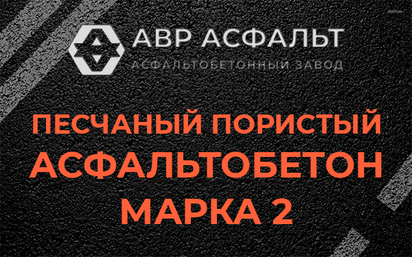 Песчаный пористый асфальтобетон марка 2 в Юпитере