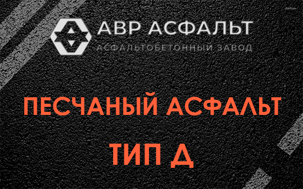 Песчаный асфальт тип Д в Юпитере