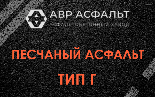 Песчаный асфальт тип Г в Юпитере