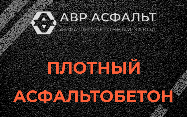 Плотный асфальтобетон в Юпитере