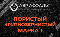 Пористая крупнозернистая смесь марки 1 в Юпитере