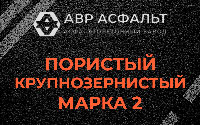 Пористая крупнозернистая смесь марки 2 в Юпитере
