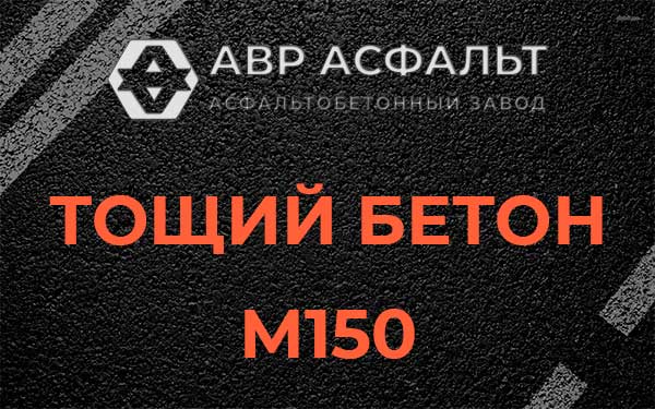 Тощий бетон М150 в Юпитере