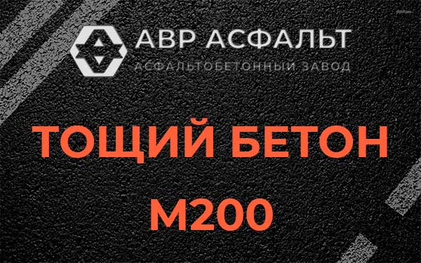 Тощий бетон М200 в Юпитере