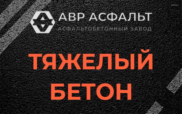 Тяжёлый бетон в Юпитере